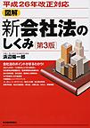 図解新会社法のしくみ 第3版(電子版/PDF)