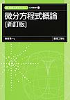 微分方程式概論 （新・数理/工学ライブラリ 応用数学=1）