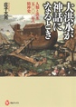 大洪水が神話になるとき～人類と洪水五〇〇〇年の精神史～(河出ブックス　108)