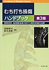 むち打ち損傷ハンドブック～頸椎捻挫,脳脊髄液減少症から慢性疼痛の治療～ 第3版