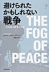 避けられたかもしれない戦争～21世紀の紛争と平和～