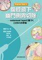 腹腔鏡下幽門側胃切除～outermost layerに基づくこだわりの手術～(FUJITA'S TEXT 1)