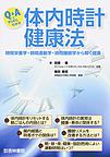 Q&Aですらすらわかる体内時計健康法～時間栄養学・時間運動学・時間睡眠学から解く健康～
