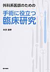 外科系医師のための手術に役立つ臨床研究