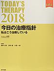 今日の治療指針～私はこう治療している～<2018>　デスク判