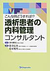 透析患者の内科管理コンサルタント～こんな時どうすれば!?～