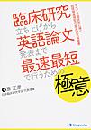 臨床研究立ち上げから英語論文発表まで最速最短で行うための極意～すべての臨床医に捧ぐ超現場重視型の臨床研究指南書～