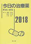 今日の治療薬～解説と便覧～<2018>