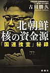 北朝鮮核の資金源 「国連捜査」秘録