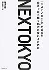 NEXTOKYO～「ポスト2020」の東京が世界で最も輝く都市に変わるために～