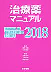 治療薬マニュアル<2018>