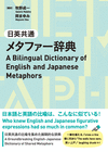 日英共通メタファー辞典