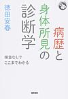 病歴と身体所見の診断学～検査なしでここまでわかる～(ジェネラリストBOOKS)