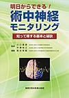 明日からできる!術中神経モニタリング～知って得する基本と秘訣～