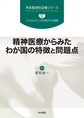 精神医療からみたわが国の特徴と問題点(外来精神科診療シリーズ part3)