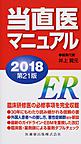 当直医マニュアル<2018>