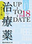 治療薬Up-To-Date　ポケット判<2018>