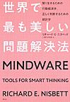 世界で最も美しい問題解決法～賢く生きるための行動経済学、正しく判断するための統計学～