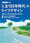 「人生100年時代」のライフデザイン 2018―団塊ジュニア世代から読み解く日本の未来―（ライフデザイン白書）