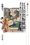 江戸の出版統制 ―弾圧に翻弄された戯作者たち―（歴史文化ライブラリー 456）