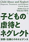 子どもの虐待とネグレクト