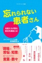 忘れられない患者さん～名医たちが語る統合失調症とは～(ライフサイエンス選書)