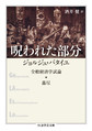 呪われた部分～全般経済学試論・蕩尽～(ちくま学芸文庫　ハ12-11)　