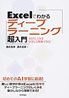 Excelでわかるディープラーニング超入門～AIのしくみをやさしく理解できる!～