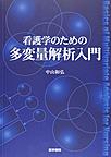 看護学のための多変量解析入門