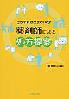 こうすればうまくいく!薬剤師による処方提案