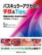 バスキュラーアクセスの手技&Tips～腎臓内科医と形成外科医のコラボレーション～
