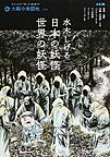 水木しげる日本の妖怪・世界の妖怪