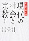 年表でわかる現代の社会と宗教