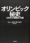 オリンピック秘史: 120年の覇権と利権