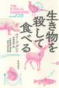 生き物を殺して食べる (亜紀書房翻訳ノンフィクション・シリーズ 3-3)
