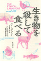 生き物を殺して食べる (亜紀書房翻訳ノンフィクション・シリーズ 3-3)