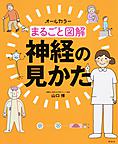 まるごと図解神経の見かた