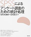 SPSSによるアンケート調査のための統計処理