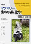 マクマリー生物有機化学: 有機化学編, 原書8版