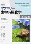 マクマリー生物有機化学: 生化学編, 原書8版