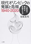 現代オリンピックの発展と危機1940-2020: 二度目の東京が目指すもの