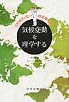 気候変動を理学する～古気候学が変える地球環境観～