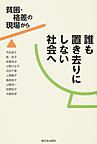 誰も置き去りにしない社会へ～貧困・格差の現場から～