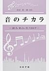 音のチカラ: 感じる,楽しむ,そして活かす