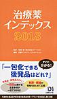 治療薬インデックス<2018>