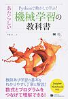 Pythonで動かして学ぶ!あたらしい機械学習の教科書～数式とプログラムをつなげて理解できる～