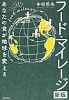 フード・マイレージ～あなたの食が地球を変える～ 新版
