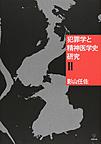 犯罪学と精神医学史研究<2>