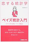 恋する統計学: ベイズ統計入門