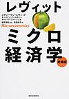 レヴィットミクロ経済学: 発展編